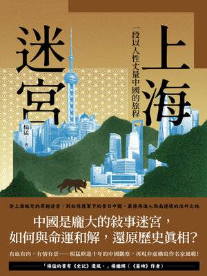 cover image of 上海迷宮